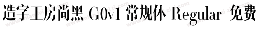 造字工房尚黑 G0v1 常规体 Regular字体转换